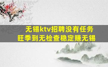 无锡ktv招聘没有任务旺季到无检查稳定赚无锡